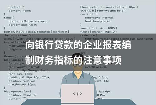 向银行贷款的企业报表编制财务指标的注意事项