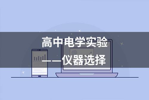 高中电学实验——仪器选择