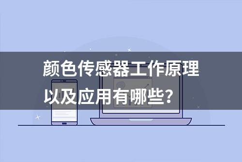 颜色传感器工作原理以及应用有哪些？