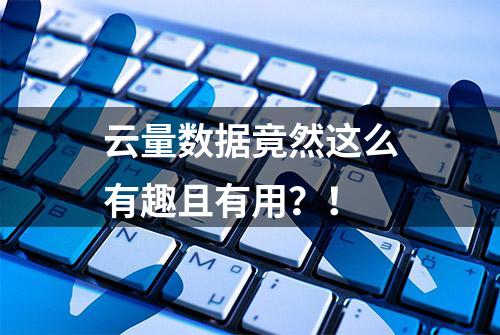 云量数据竟然这么有趣且有用？！