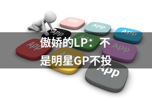 傲娇的LP：不是明星GP不投