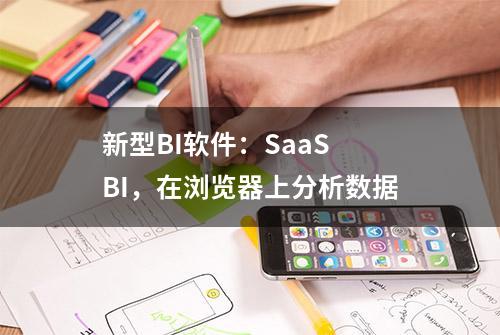 新型BI软件：SaaS BI，在浏览器上分析数据