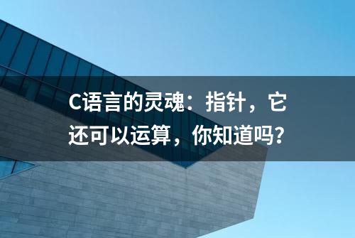 C语言的灵魂：指针，它还可以运算，你知道吗？