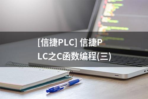 [信捷PLC] 信捷PLC之C函数编程(三)