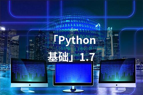 「Python基础」1.7