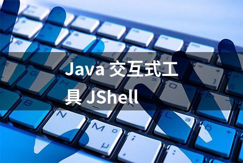 Java 交互式工具 JShell