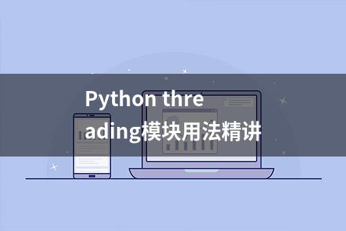 Python threading模块用法精讲