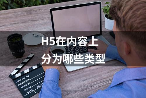 H5在内容上分为哪些类型