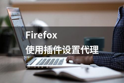 Firefox 使用插件设置代理