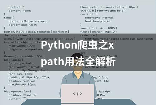 Python爬虫之xpath用法全解析