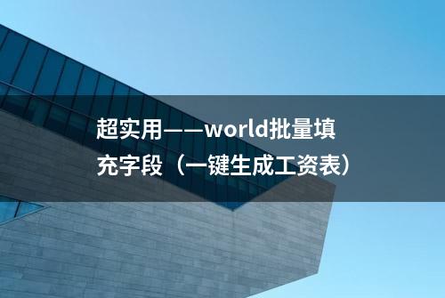 超实用——world批量填充字段（一键生成工资表）