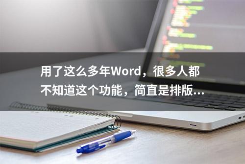 用了这么多年Word，很多人都不知道这个功能，简直是排版神器