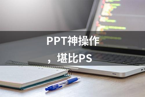 PPT神操作，堪比PS