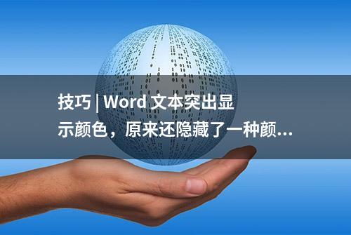 技巧 | Word 文本突出显示颜色，原来还隐藏了一种颜色