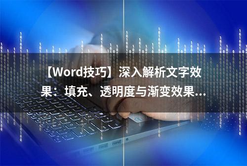 【Word技巧】深入解析文字效果：填充、透明度与渐变效果的应用