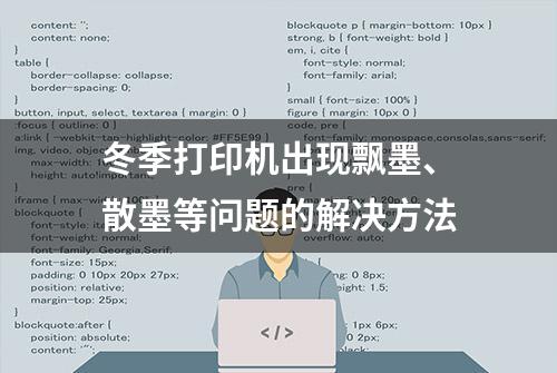 冬季打印机出现飘墨、散墨等问题的解决方法