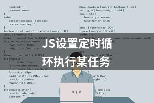 JS设置定时循环执行某任务