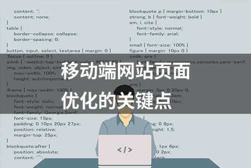 移动端网站页面优化的关键点