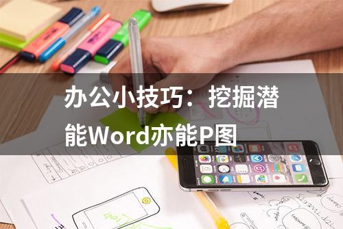 办公小技巧：挖掘潜能Word亦能P图