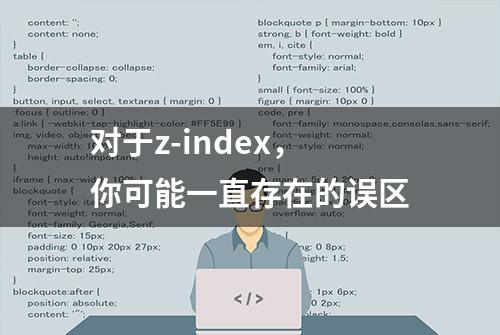 对于z-index，你可能一直存在的误区