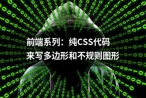 前端系列：纯CSS代码来写多边形和不规则图形