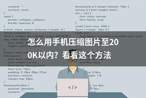 怎么用手机压缩图片至200K以内？看看这个方法