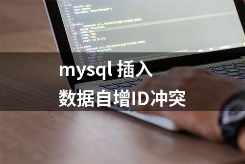 mysql 插入数据自增ID冲突