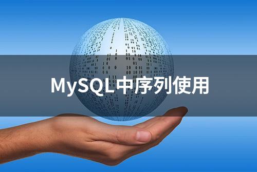 MySQL中序列使用