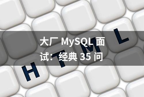 大厂 MySQL 面试：经典 35 问