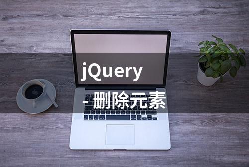 jQuery - 删除元素