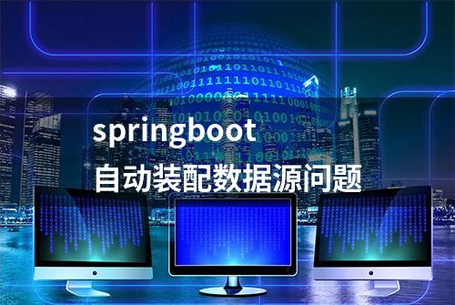 springboot自动装配数据源问题