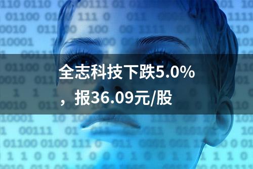 全志科技下跌5.0%，报36.09元/股