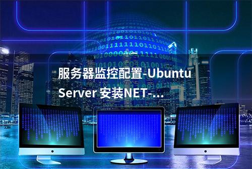 服务器监控配置-Ubuntu Server 安装NET-SNMP