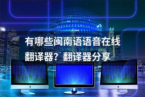 有哪些闽南语语音在线翻译器？翻译器分享