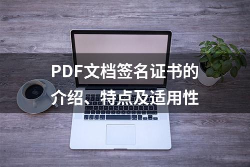 PDF文档签名证书的介绍、特点及适用性