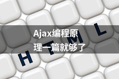 Ajax编程原理一篇就够了