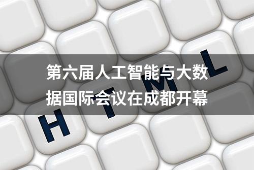 第六届人工智能与大数据国际会议在成都开幕