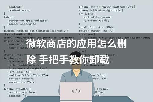 微软商店的应用怎么删除 手把手教你卸载