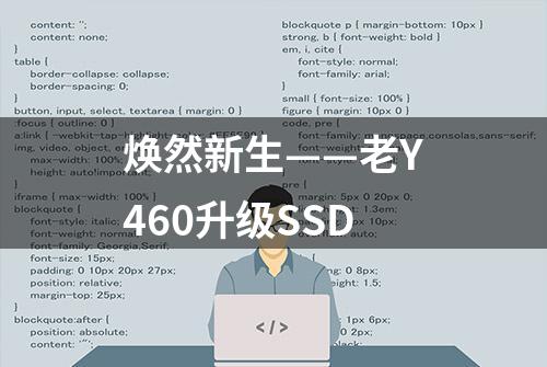 焕然新生——老Y460升级SSD