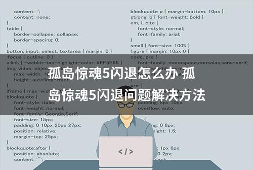 孤岛惊魂5闪退怎么办 孤岛惊魂5闪退问题解决方法