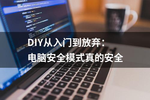 DIY从入门到放弃：电脑安全模式真的安全