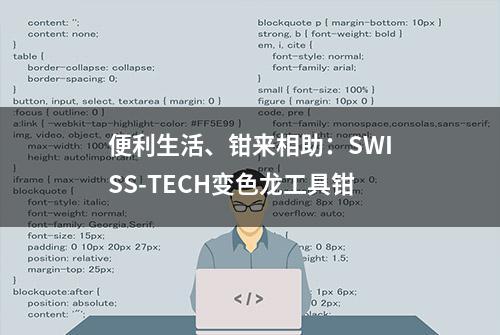 便利生活、钳来相助：SWISS-TECH变色龙工具钳