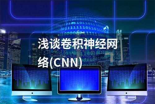 浅谈卷积神经网络(CNN)