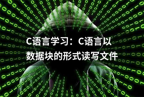 C语言学习：C语言以数据块的形式读写文件