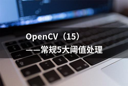 OpenCV（15）——常规5大阈值处理