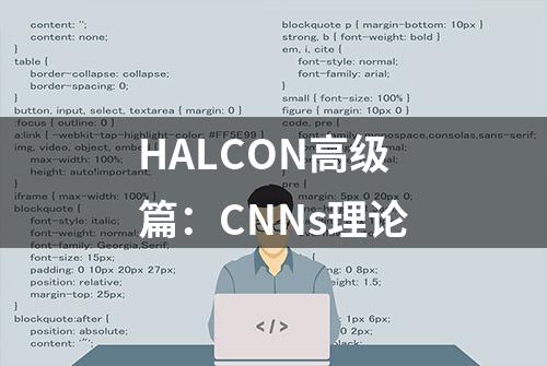 HALCON高级篇：CNNs理论