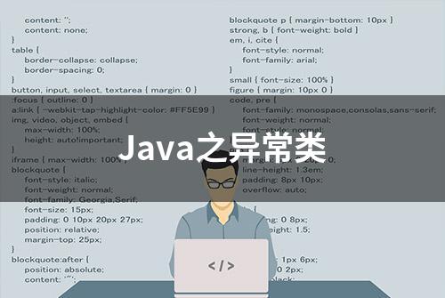 Java之异常类