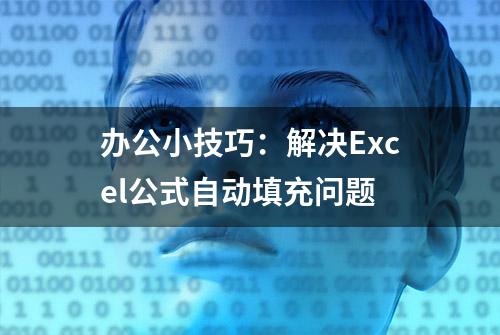 办公小技巧：解决Excel公式自动填充问题