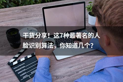 干货分享！这7种最著名的人脸识别算法，你知道几个？