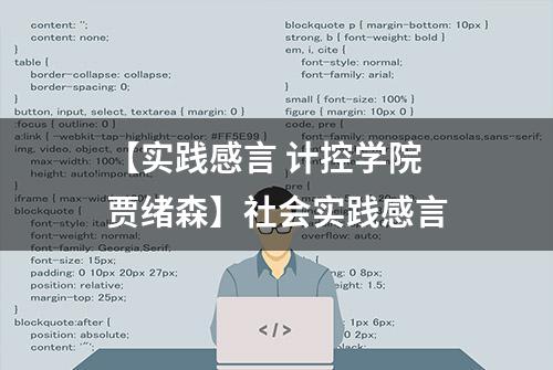 【实践感言 计控学院 贾绪森】社会实践感言